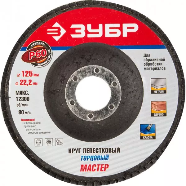 Круг шлифовальный ЗУБР "ЭКСПЕРТ" лепестковый торцевой, тип КЛТ 1, зерно-электрокорунд нормальный, P60, 125х22,2мм 36591-125-60 купить в Новом Уренгое