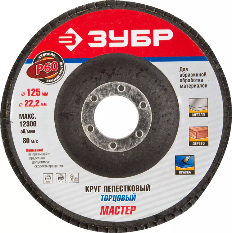 Круг шлифовальный ЗУБР "ЭКСПЕРТ" лепестковый торцевой, тип КЛТ 1, зерно-электрокорунд нормальный, P60, 125х22,2мм 36591-125-60 купить в Новом Уренгое