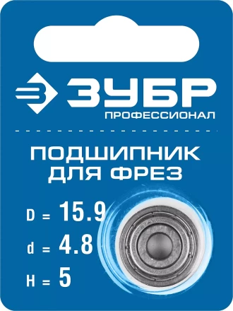 ЗУБР 15.9 мм, высота - 5 мм, подшипник для фрез, Профессионал (28799-15.9) купить в Новом Уренгое