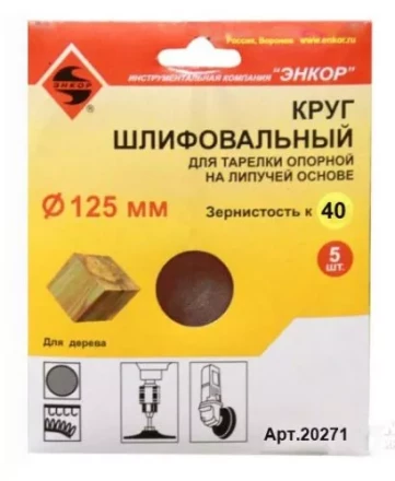 Шлифкруг ф125 к 40 (5шт) д/оп.тарелки на лип.основ 20271 купить в Новом Уренгое