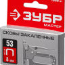 Скобы тип 53, 8 мм, закаленные, ЗУБР "МАСТЕР" 31625-08, 1000 шт 31625-08 купить в Новом Уренгое