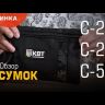 Сумка монтажника С-23 серия «ПРОФИ» (КВТ) купить в Новом Уренгое