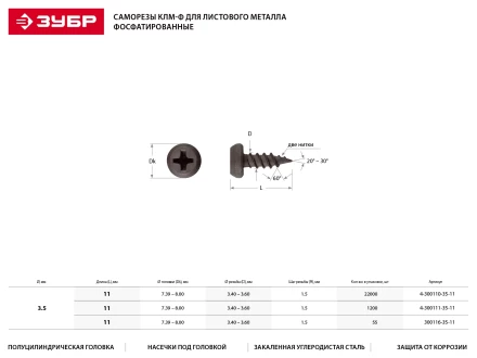 Саморезы ЗУБР &quot;МАСТЕР&quot; фосфатированные, для крепления лист. металла до 0.9мм, полуцилиндр. головка, 3.5x11мм, 1200шт 4-300111-35-11 купить в Новом Уренгое