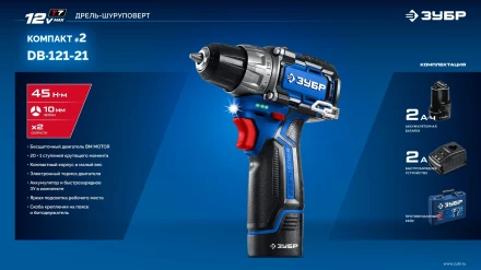 ЗУБР КОМПАКТ #2, 12 В, 45 Н·м, 1 АКБ тип Т7 (2 А·ч), дрель-шуруповерт, BRUSHLESS, кейс, Профессионал (DB-121-21) купить в Новом Уренгое