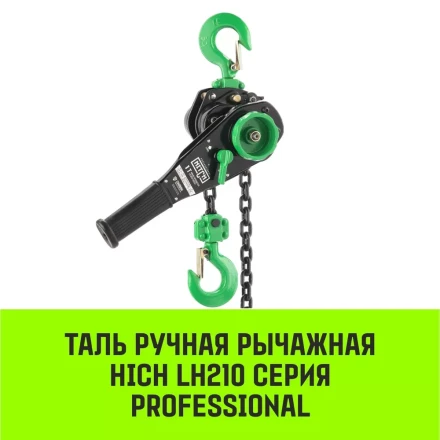 Таль ручная рычажная HITCH LH210 2 т 3 м (SZ068987) купить в Новом Уренгое