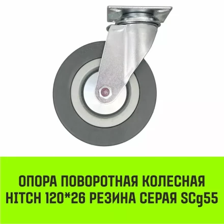 Аппаратное поворотное колесо HITCH 120*26 резина серая SCg55 (SZ084835) купить в Новом Уренгое