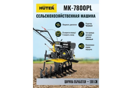 Сельскохозяйственная машина Huter МК-7800PL купить в Новом Уренгое