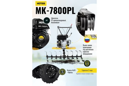 Сельскохозяйственная машина Huter МК-7800PL купить в Новом Уренгое