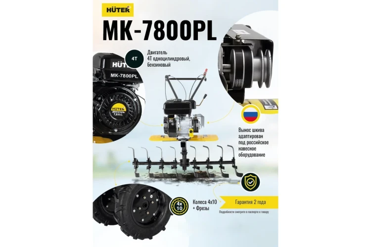 Сельскохозяйственная машина Huter МК-7800PL купить в Новом Уренгое