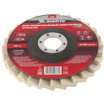 Круг полировальный лепестковый из натурального войлока 125 х 22,2 мм MATRIX артикул 75934 купить в Новом Уренгое