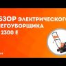 Снегоуборщик электрический PS2300E PATRIOT купить в Новом Уренгое