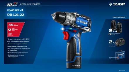 ЗУБР КОМПАКТ #3, 12 В, 45 Н·м, 2 АКБ тип Т7 (2 А·ч), дрель-шуруповерт, BRUSHLESS, кейс, Профессионал (DB-121-22) купить в Новом Уренгое