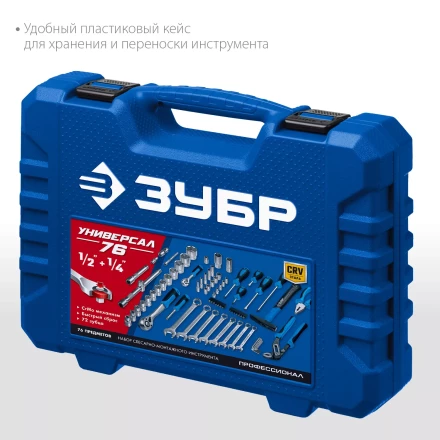 ЗУБР Универсал-76, 76 предм., (1/2+ 1/4), универсальный набор инструмента, Профессионал (27670-H76) купить в Новом Уренгое