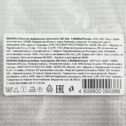 Полотно вафельное, 0,45х60 м Россия 92344 купить в Новом Уренгое