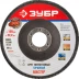 Круг шлифовальный ЗУБР &quot;ЭКСПЕРТ&quot; лепестковый торцевой, тип КЛТ 1, зерно-электрокорунд нормальный, P80, 125х22,2мм 36591-125-80 купить в Новом Уренгое