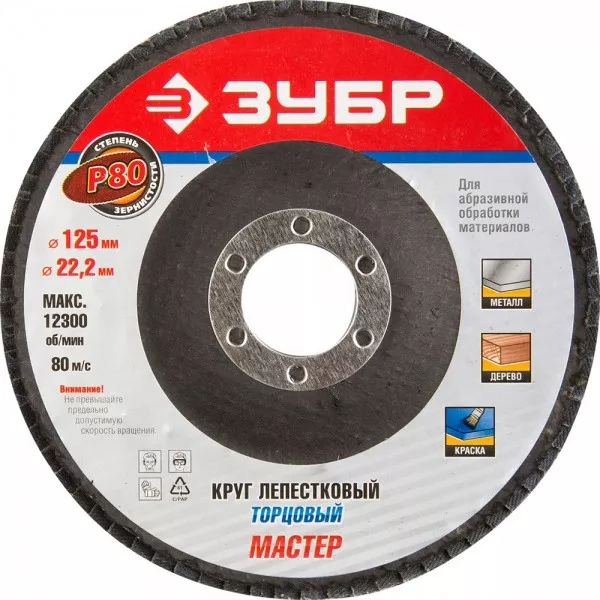 Круг шлифовальный ЗУБР "ЭКСПЕРТ" лепестковый торцевой, тип КЛТ 1, зерно-электрокорунд нормальный, P80, 125х22,2мм 36591-125-80 купить в Новом Уренгое