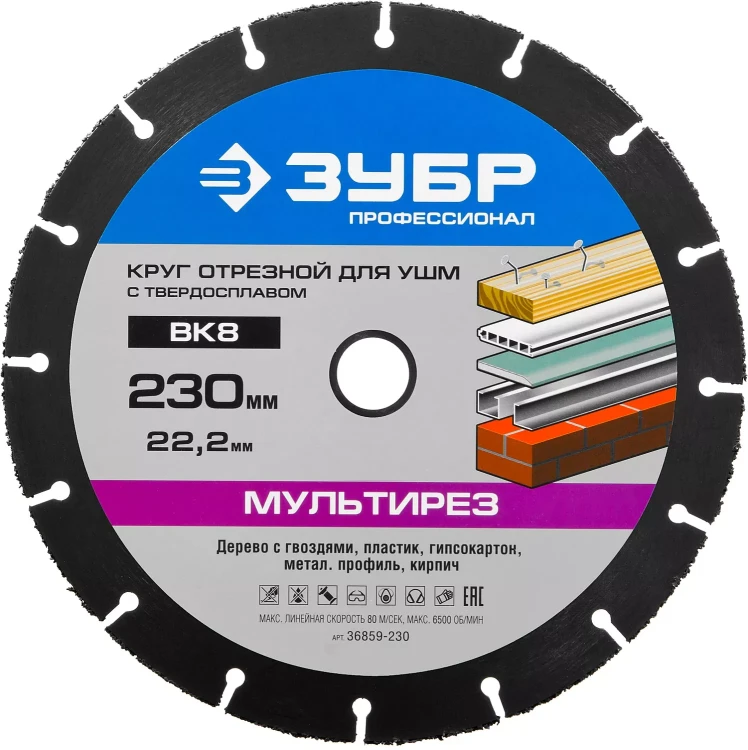 Отрезной круг "МУЛЬТИРЕЗ-ВК8" для УШМ, 230х22,2мм, ЗУБР 36859-230 купить в Новом Уренгое