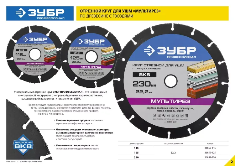 Отрезной круг "МУЛЬТИРЕЗ-ВК8" для УШМ, 230х22,2мм, ЗУБР 36859-230 купить в Новом Уренгое