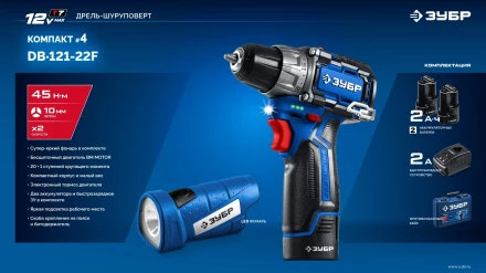 ЗУБР КОМПАКТ #4, набор: дрель-шуруповерт + LED фонарь, BRUSHLESS, 12 В, 45 Н·м, 2 АКБ тип Т7 (2 А·ч), кейс, Профессионал (DB-121-22F) купить в Новом Уренгое