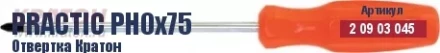 Отвертка Кратон Master PH1х75 2 09 02 047 купить в Новом Уренгое