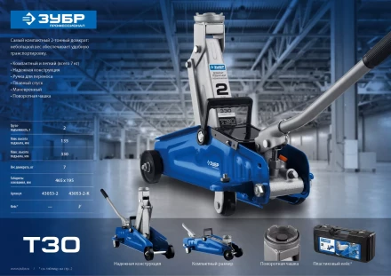 Домкрат гидравлический подкатной T30, 2т, 135-330мм, в кейсе, ЗУБР Профессионал 43053-2-K купить в Новом Уренгое