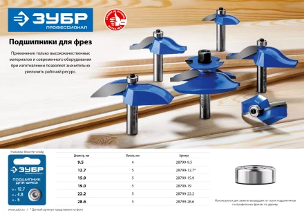 ЗУБР 12.7 мм, высота - 5 мм, подшипник для фрез, Профессионал (28799-12.7) купить в Новом Уренгое