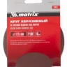 Круг абразивный на ворсовой подложке под липучку P 150 115 мм 10 штук MATRIX 73828 купить в Новом Уренгое