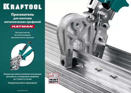 Просекатель для монтажа металлических профилей KAYMAN 31352 купить в Новом Уренгое
