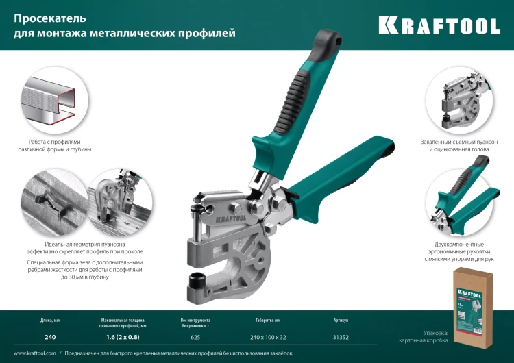 Просекатель для монтажа металлических профилей KAYMAN 31352 купить в Новом Уренгое