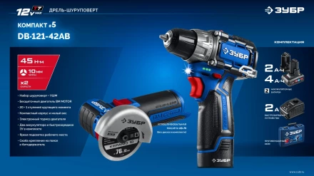 ЗУБР КОМПАКТ #5, набор: дрель-шуруповерт + мини УШМ, BRUSHLESS, 12 В, 45 Н·м, 2 АКБ тип Т7 (4 и 2 А·ч), кейс, Профессионал (DB-121-42AB) купить в Новом Уренгое