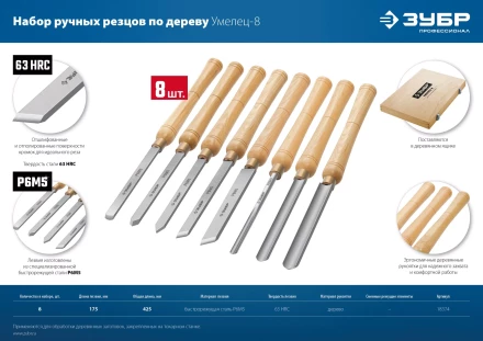 ЗУБР УМЕЛЕЦ-8, 8 шт, Р6М5, набор ручных резцов по дереву, Профессионал (18374) купить в Новом Уренгое