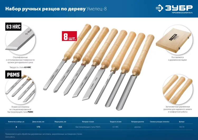 ЗУБР УМЕЛЕЦ-8, 8 шт, Р6М5, набор ручных резцов по дереву, Профессионал (18374) купить в Новом Уренгое