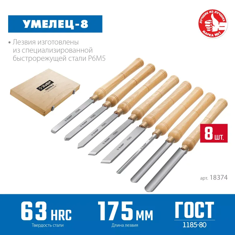 ЗУБР УМЕЛЕЦ-8, 8 шт, Р6М5, набор ручных резцов по дереву, Профессионал (18374) купить в Новом Уренгое
