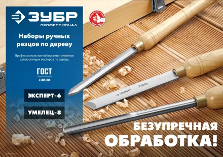 ЗУБР УМЕЛЕЦ-8, 8 шт, Р6М5, набор ручных резцов по дереву, Профессионал (18374) купить в Новом Уренгое