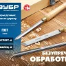 ЗУБР УМЕЛЕЦ-8, 8 шт, Р6М5, набор ручных резцов по дереву, Профессионал (18374) купить в Новом Уренгое