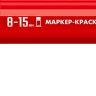 ЗУБР МК-1500 красный, 8-15 мм маркер-краска (06329-3) купить в Новом Уренгое