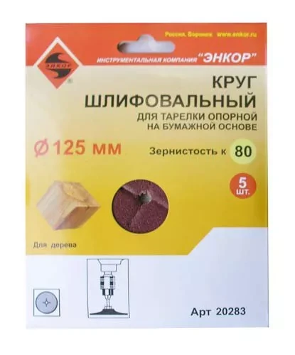 Шлифкруг ф125 к 80 (5шт) д/оп.тарелки на бум.основ 20283 купить в Новом Уренгое