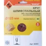 Шлифкруг ф125 к 80 (5шт) д/оп.тарелки на бум.основ 20283 купить в Новом Уренгое