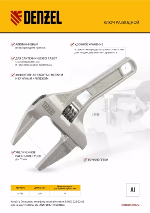 Ключ разводной Denzel 205 мм, алюминиевый 15755 купить в Новом Уренгое