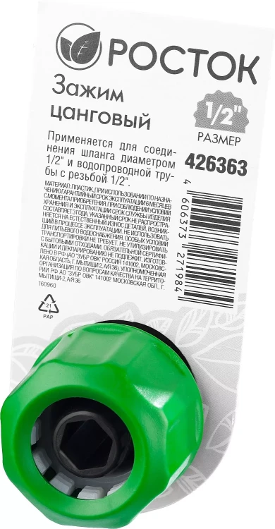 Зажим цанговый (резьба внешняя-шланг), РОСТОК 426363, 1/2" x 1/2" 426363 купить в Новом Уренгое
