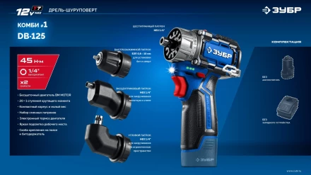 ЗУБР КОМБИ #1, 12 В, 45 Н·м, без АКБ (тип Т7), модульная дрель-шуруповерт, BRUSHLESS, Профессионал (DB-125) купить в Новом Уренгое