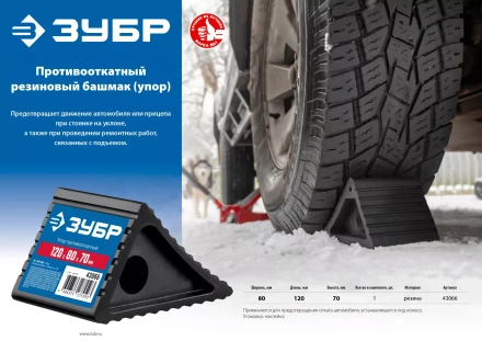 ЗУБР противооткатный резиновый башмак (упор) (43066) купить в Новом Уренгое