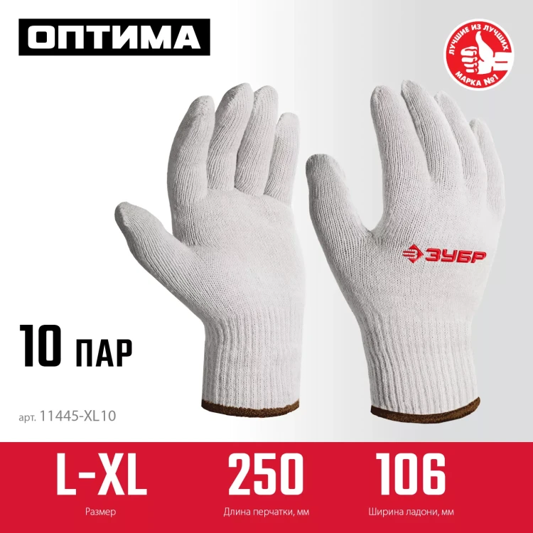 ЗУБР ОПТИМА, L-XL, х/б перчатки без покрытия, 10 класс, 10 пар (11446-XL10) купить в Новом Уренгое