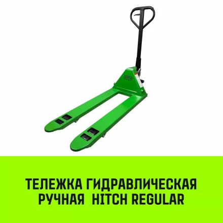 Тележка гидравлическая ручная HITCH REGULAR 3000KG 1150*550мм (полиуретановые ролики) купить в Новом Уренгое