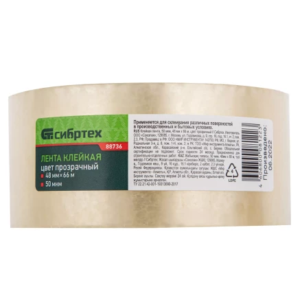 Клейкая лента, 50 мкм, 48 мм х 66 м, цвет прозрачный Сибртех 88736 купить в Новом Уренгое