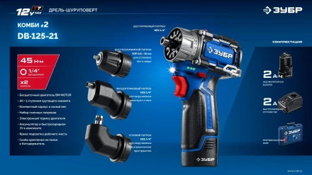 ЗУБР КОМБИ #2, 12 В, 45 Н·м, 1 АКБ тип Т7 (2 А·ч), модульная дрель-шуруповерт, BRUSHLESS, кейс, Профессионал (DB-125-21) купить в Новом Уренгое