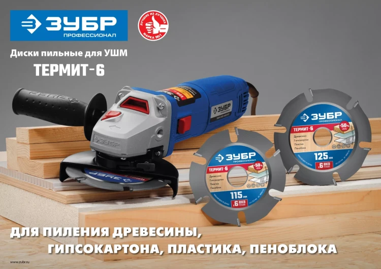 ЗУБР Термит-6, 125 х 22.2 мм, 6 резцов, для УШМ, усиленный, пильный диск по дереву, Профессионал (36858-125) купить в Новом Уренгое