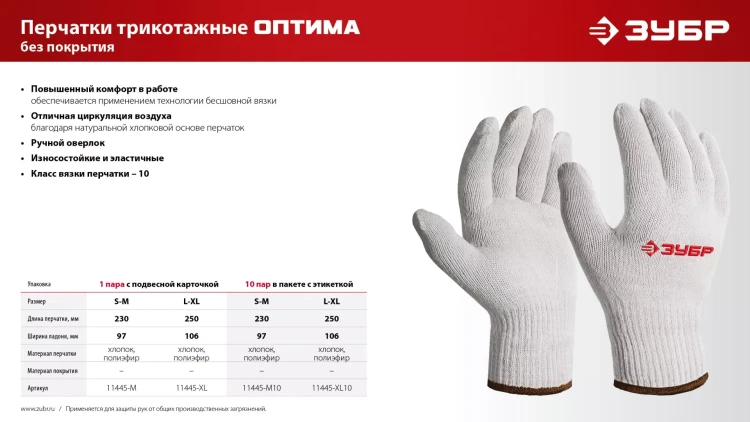 ЗУБР ОПТИМА, S-M, х/б перчатки без покрытия, 10 класс, 10 пар (11446-M10) купить в Новом Уренгое