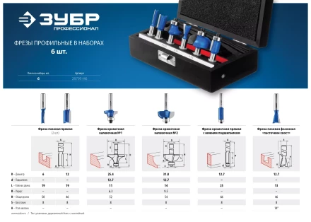 ЗУБР 6 шт, набор профильных фрез по дереву, Профессионал (28795-H6) купить в Новом Уренгое