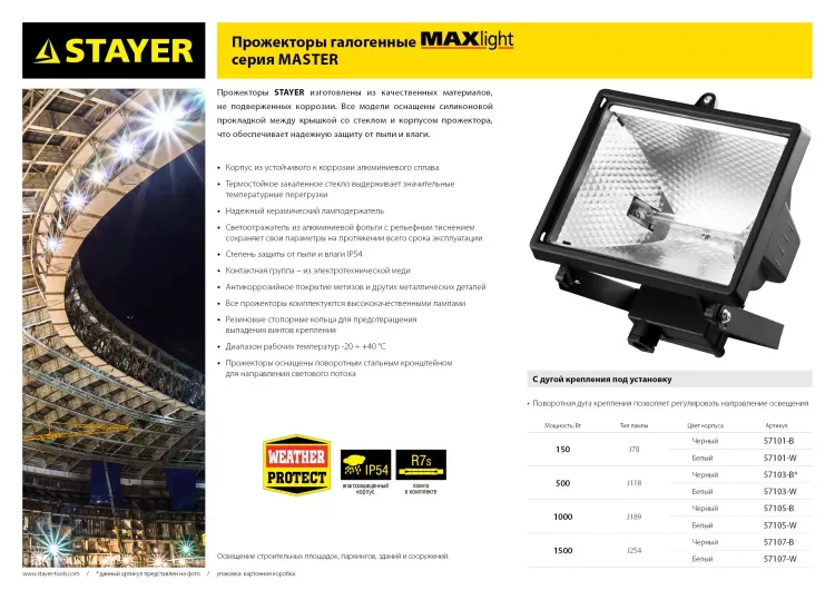 Прожектор STAYER "MASTER" MAXLight галогенный, с дугой крепления под установку, черный, 500Вт 57103-B купить в Новом Уренгое